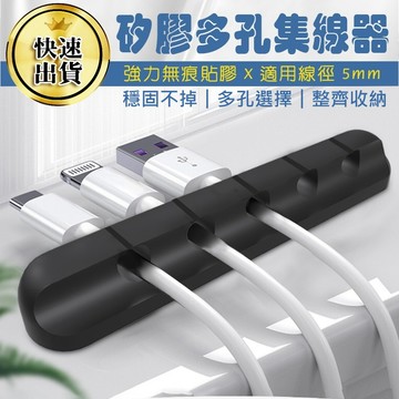 【快速出貨 矽膠集線器】集線器 理線器 固線器 線材收納 矽膠集線器 夾線器 辦公桌收納 多孔集線器