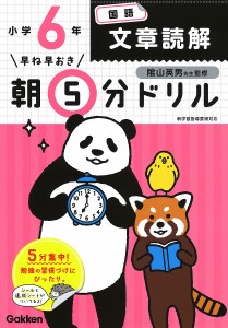 早ね早おき朝5分ドリル小6国語文章読解 陰山英男