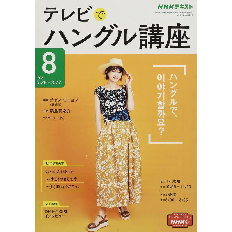 NHKテレビテレビでハングル講座 2021年 08 月号 雑誌