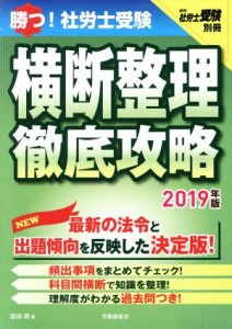  勝つ！社労士受験　横断整理　徹底攻略(２０１９年版) 月刊社労士受験　別冊／富田郎(著者)