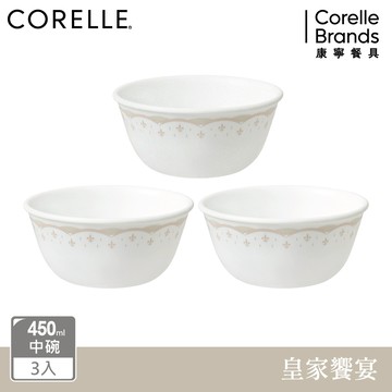 【美國康寧 CORELLE】 皇家饗宴3件式450ml中式碗組-C09
