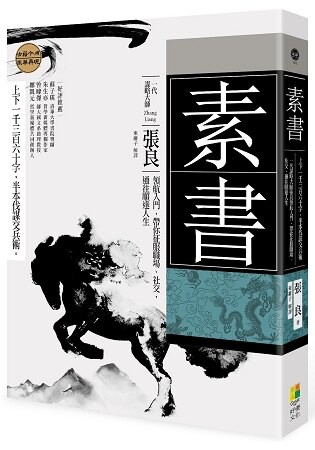 素書：上下一千三百六十字，半本伐謀交兵術一代謀略大師張良領航入門，帶你征服職場、社交，通往順達人生