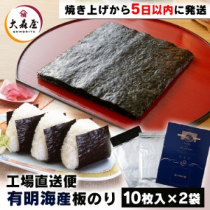 大森屋 焼きたて海苔（工場直送便） [代引不可] 海苔 のり 一番摘み 焼きたて 有明産 直送便 焼海苔 おにぎり ごはん 葉酸