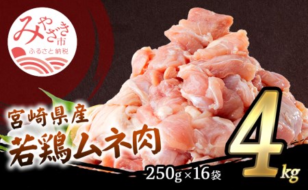 宮崎県産若鶏 むね肉 4kg(250g×16パック)