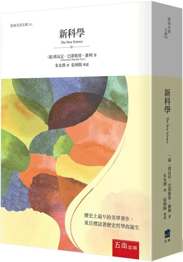 新科學 (1版) 喬瓦尼‧巴蒂斯塔‧維柯 2025 五南 