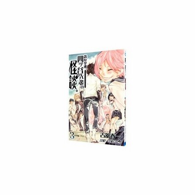 詭弁学派 四ッ谷先輩の怪談 ３ 七不思議 プラス１ 古舘春一 中古 漫画 通販 Lineポイント最大get Lineショッピング