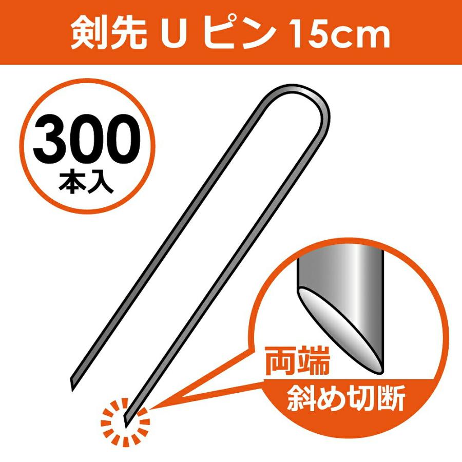 daim 剣先Uピン 15cm 300本入 園芸 防草 防草シート ピン 押さえ おさえ ガーデニング 家庭菜園 用品 用具 シート 固定