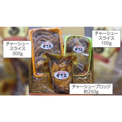 ふるさと納税 茨城県 筑西市 〜 匠のハム工房 〜 肉職人 ！ 風實 チャーシュー 三昧 ギフト 贈答 おつまみ おかず ブロック スライス かざみ [AJ010ci]