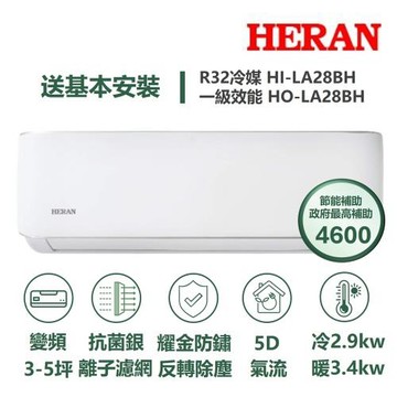 【HERAN 禾聯】家電速配LA耀金系列3-5坪反轉除塵5D氣流耀金防鏽抗菌銀離子濾網WIFI冷暖分離式冷氣HI-LA28BH/HO-LA28BH