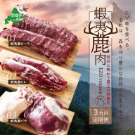 鹿肉 ロース＆ヒレ＆バラ (各600ｇ)セット（北海道 別海町 肉 にく 鹿肉 ジビエ ふるさと納税）