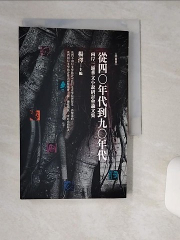 【書寶二手書T9／一般小說_TJN】從四○年代到九○年--兩岸小說集_楊澤