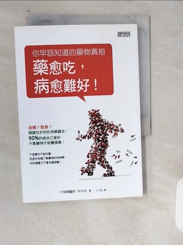 【書寶二手書T7／醫療_XXB】早該知道的藥物真相-藥愈吃，病愈難好!_岡本裕