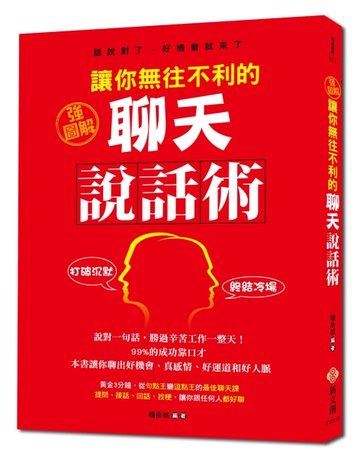 【強圖解】讓你無往不利的聊天說話術[二手書_良好]