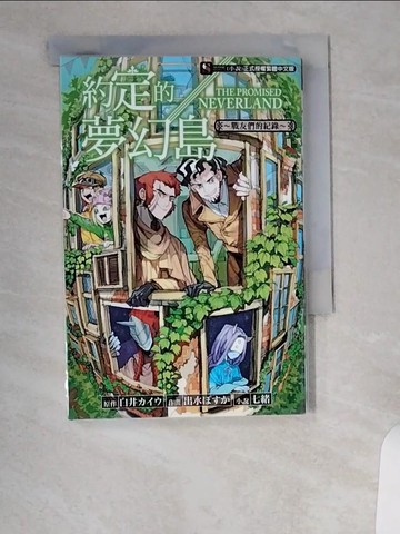 【書寶二手書T7／一般小說_UVP】約定的夢幻島～戰友們的紀錄～ 全_出水???