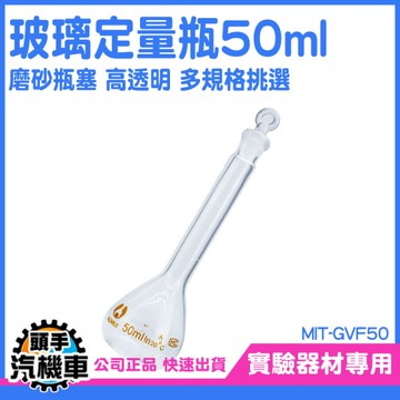 量瓶玻璃栓 試藥瓶 實驗儀器 種子瓶 裝飾瓶 空瓶子 空瓶 細頸梨形瓶 磨砂燒瓶 MIT-GVF50 玻璃瓶罐