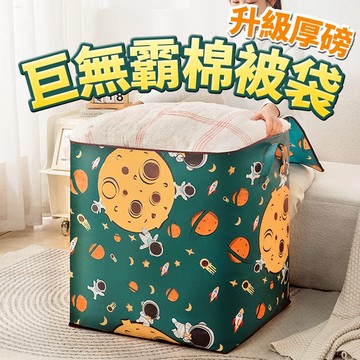 隔日出貨 大容量棉被袋 棉被收納袋 搬家袋 棉被收納 睡袋收納袋 收納女王 BNA039