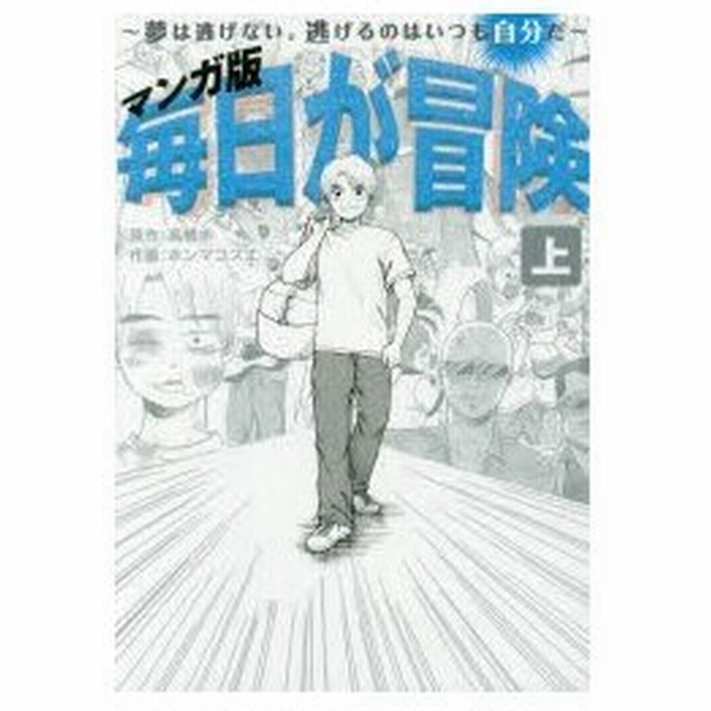 新品本 マンガ版毎日が冒険 夢は逃げない 逃げるのはいつも自分だ 上 高橋歩 原作 ホンマコズエ 作画 通販 Lineポイント最大0 5 Get Lineショッピング