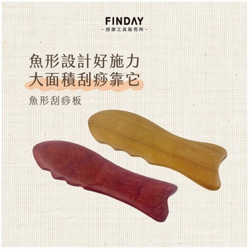 ﹝FINDAY﹞肖楠木魚形刮痧板【現貨】｜刮痧按摩 刮痧板 刮痧器 刮痧片 刮膽經 消水腫 腿刮 肖楠 花梨 魚型刮痧板