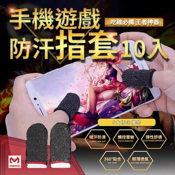【MEMO】手機遊戲防汗指套10入(遊戲手指套 吃雞神器 防汗套 電競指套 手遊神器/EC2545)
