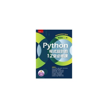 Python程式設計的12堂必修課