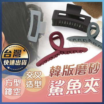 【韓系鯊魚夾】磨砂鯊魚夾 鯊魚夾 大款鯊魚夾 髮夾 磨砂交叉抓夾 交叉髮夾 霧面抓夾 法式髮夾