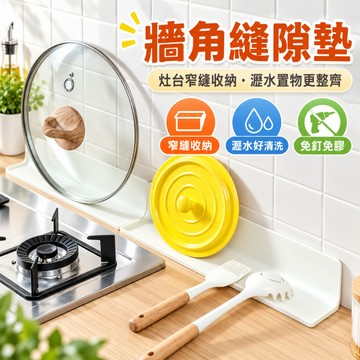 硅膠貼牆縫隙墊 收納墊 鍋蓋置物墊 縫隙墊 廚房縫隙墊 灶台收納墊 收納 水槽瀝水墊 窄縫收納 墻角縫隙墊