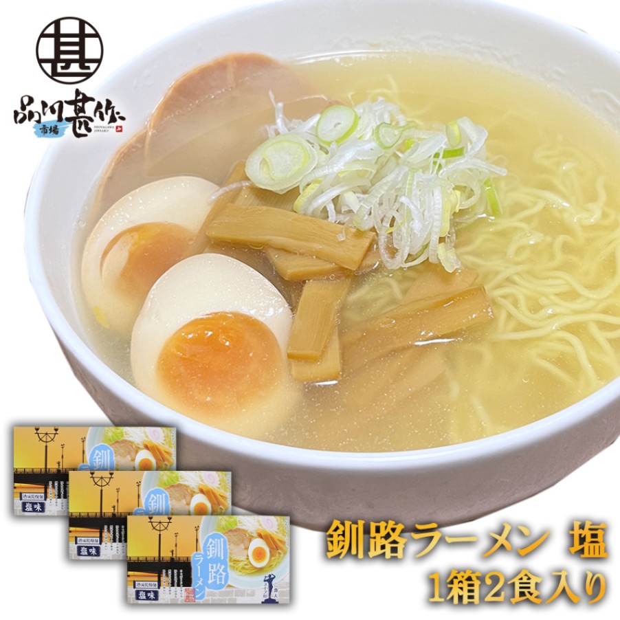 釧路ラーメン 塩味 ２食入り（３個セット）