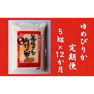 ふるさと納税 北海道 岩見沢市 令和5年産！『100%自家生産精米』善生さんの自慢の米 ゆめぴりか５kg　１２か月　（全１２回）