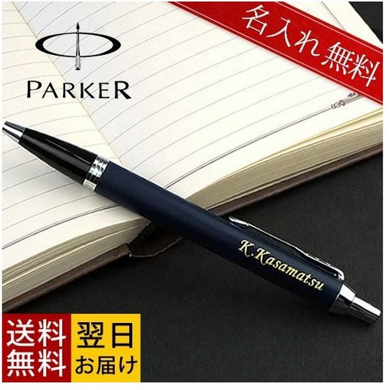 父の日 名入れギフト 名入れボールペン パーカー Parker Imコアライン 名入りボールペン 名入り プレゼント 名前入り 卒業 記念品 退職 父の日 通販 Lineポイント最大0 5 Get Lineショッピング