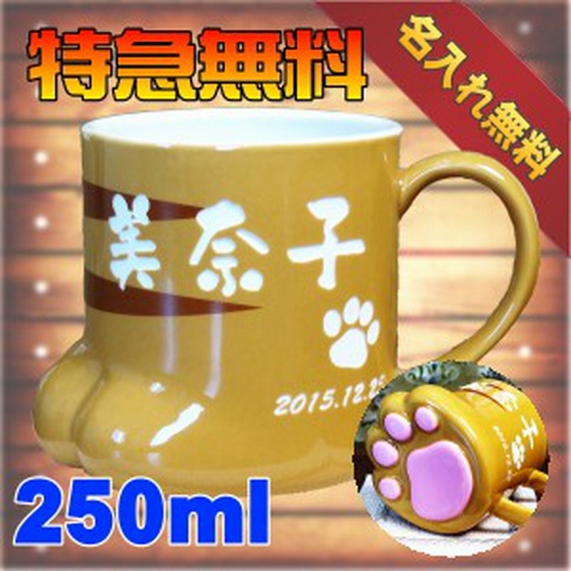 肉球がとてもカワイイ 肉球名入れマグカップ 250ml 名前刻印 ネーム入りギフト 名入れコップ 通販 Lineポイント最大10 0 Get Lineショッピング