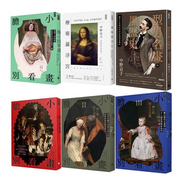 中野京子：《膽小別看畫》（4冊）＋《療癒羅浮宮》＋《型男名畫的黑歷史》