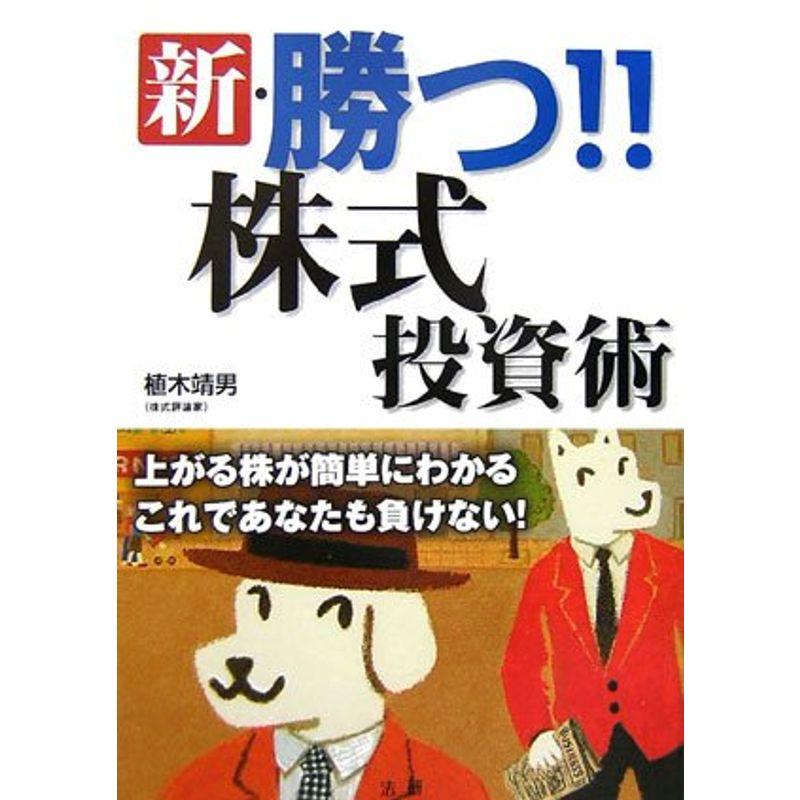 新・勝つ株式投資術