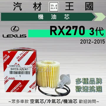 【LM汽材王國】機油芯 RX270 2012-2015年 3代 紙 機油濾芯 LEXUS 凌志
