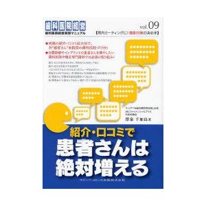 紹介・口コミで患者さんは絶対増える