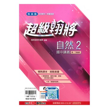 翰林國中超級翰將自然1下