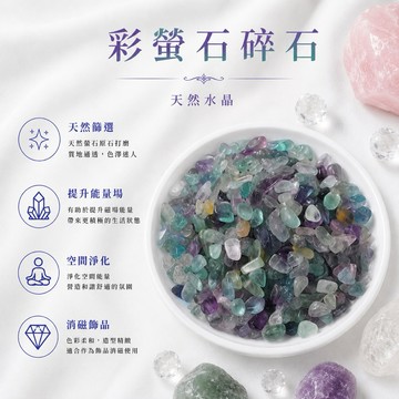 【光之捕夢網】天然水晶彩螢石碎石淨化消磁彩螢石碎石粉晶 魚缸花盆造景石 消磁石 水晶擴香 水晶 能量石