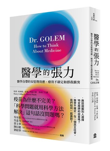 【讀書共和國】醫學的張力： 醫學自帶的安慰劑效應、 療效不確定和群我衝突