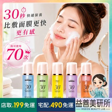 MENOKIN 30秒快速泡沫面膜 95ml 70片泡泡面膜 泥膜凍膜緊緻修護保濕透亮暗沉舒緩乾燥免沖洗睡眠面膜