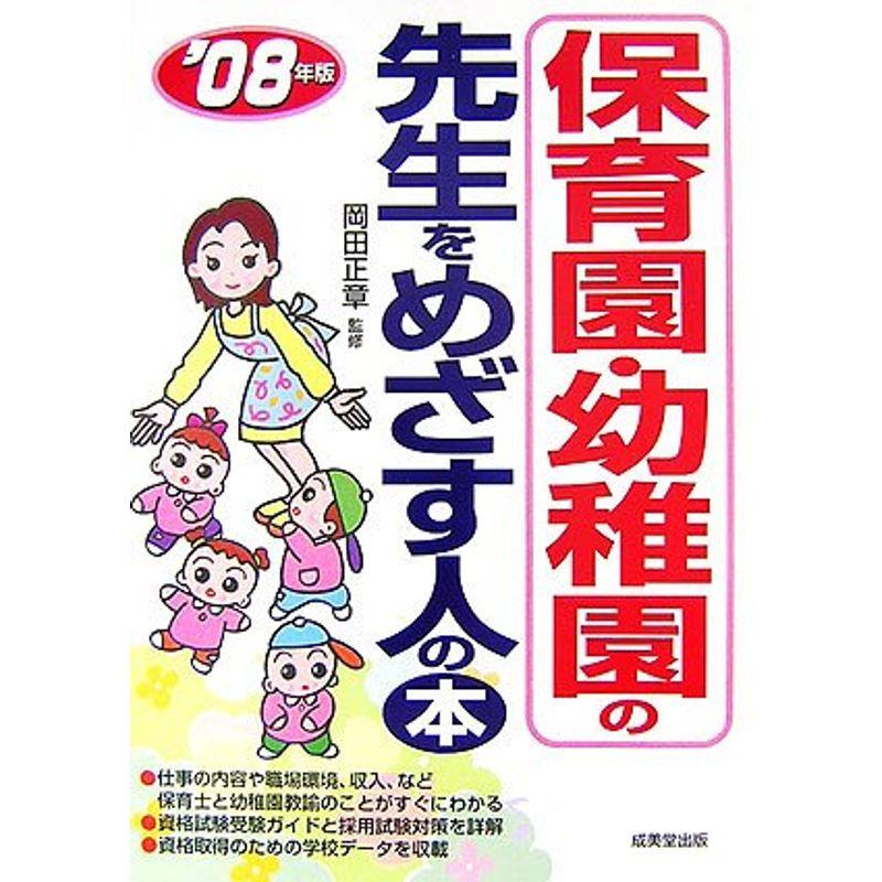 保育園・幼稚園の先生をめざす人の本〈’08年版〉