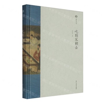 吃到宋朝去(精)/宋韻文化叢書丨天龍圖書簡體字專賣店丨9787517865742 (tl2519)