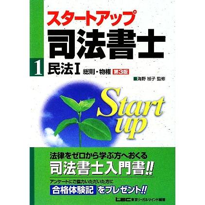 スタートアップ司法書士　民法(１) 総則・物権 司法書士試験入門シリーズ／海野禎子