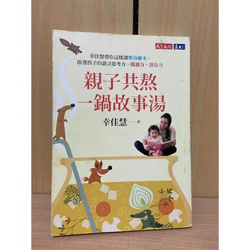 【大衛360免運】親子共熬一鍋故事湯：幸佳慧帶你這樣讀嬰幼繪本，啟發孩子的語言思考力、閱讀力、創造力【S751】