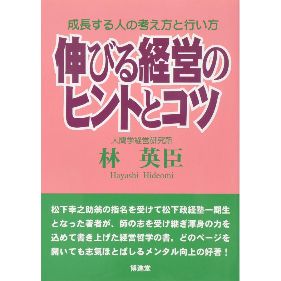 林　英臣「伸びる経営のヒントとコツ」　12/19]　配送ポイント：12[M便　LINEショッピング