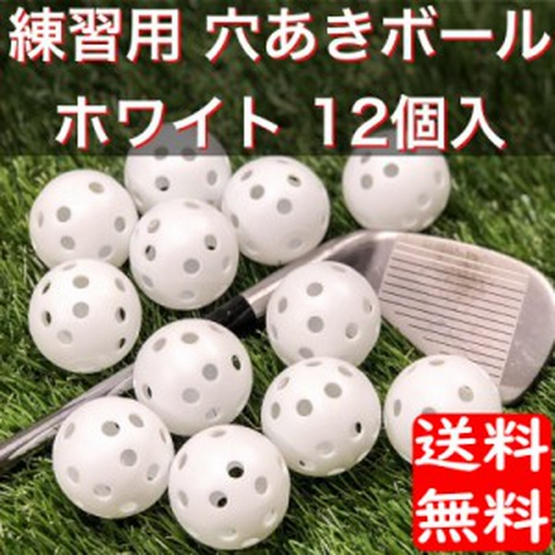 ゴルフ 練習用具 スイング練習球 白穴あきボール 練習球 ボール 12個入り アプローチ練習に最適 あまり飛ばないボール メール便のみ送 通販 Lineポイント最大3 0 Get Lineショッピング