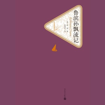 【有聲書】鲁滨逊漂流记