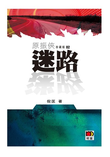原振俠珍藏版02 - 迷路