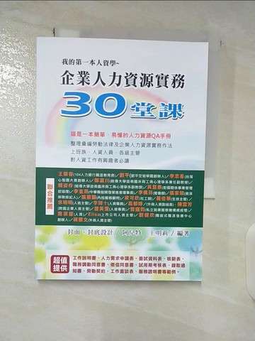 【書寶二手書T5／大學商學_TBH】我的第一本人資學 : 企業人力資源實務30堂課_王明莉編