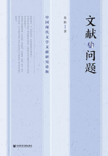 【電子書】文献与问题：中国现代文学文献研究论衡