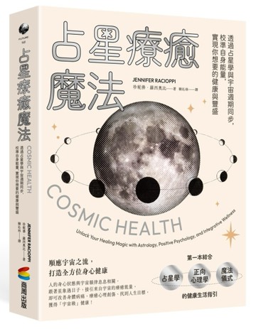 占星療癒魔法：透過占星學與宇宙週期同步，校準自身能量，實現你想要的健康與豐[二手書_良好]