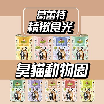 【臭貓動物園】葛蕾特 GranataPet 德國貓主食罐 200g 400g 餐包/罐頭 無穀無膠 德罐 幼貓成貓
